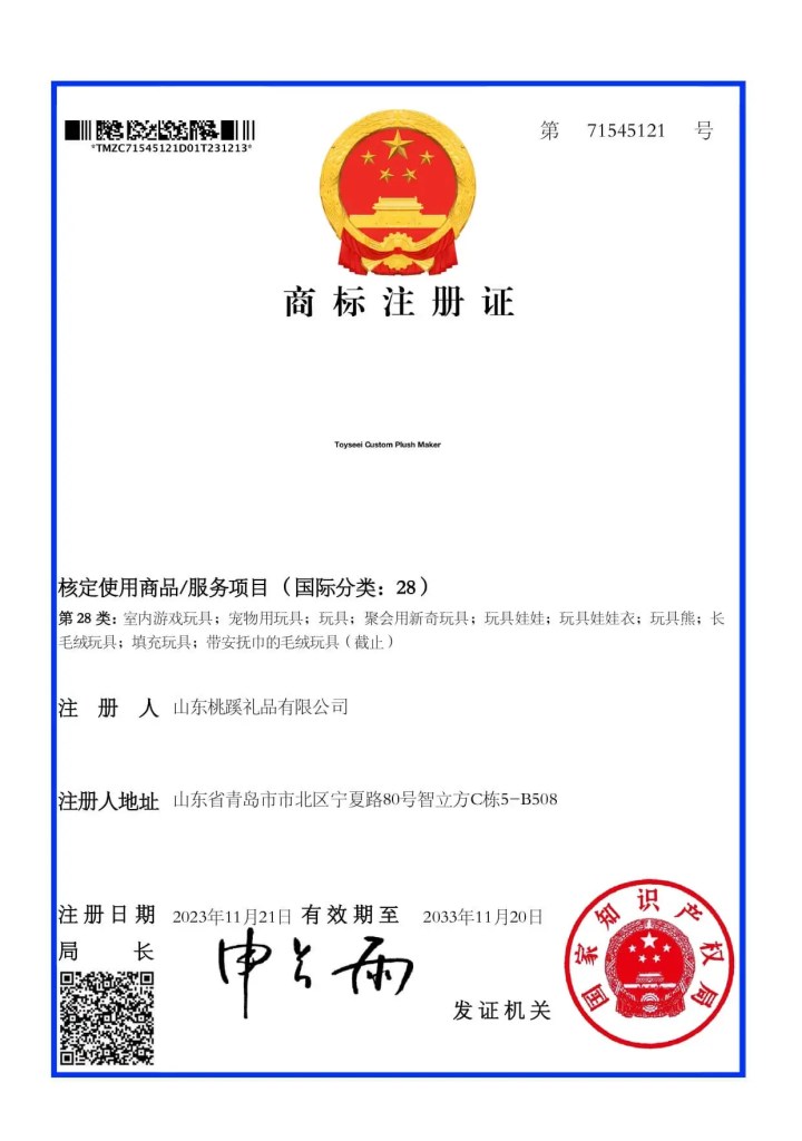 Toyseei Custom Plush Maker – Chinese Trademark Registration Certificate